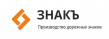 Знакъ