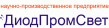 ДиодПромСвет