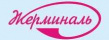 Жерминаль
