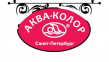 Аква-Колор