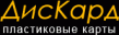 ДисКард