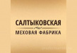 Салтыковская меховая фабрика