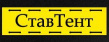 Ставтент