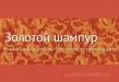 Золотой Шампур