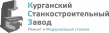 Курганский Станкостроительный Завод