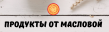 Продукты от Масловой