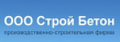 Стройбетон