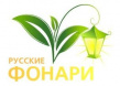 Русские Фонари