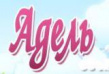 Адель