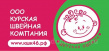 Курская Швейная Компания