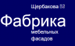 Фабрика мебельных фасадов