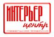 Интерьер-Центр