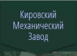 Кировский Механический Завод
