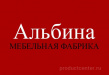 Мебельная фабрика Альбина
