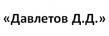 Давлетов Д.Д.