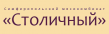 Столичный