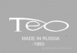 Тео