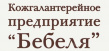 Бебеля