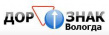 Дор.Знак-Вологда