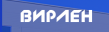 Вирлен