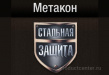 Метакон
