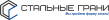 Стальные грани