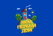 Мой Первый Дом