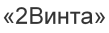 2Винта