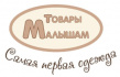 Товары малышам