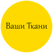 Ваши Ткани