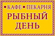 Рыбный День