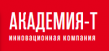 Академия-Т