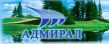 Адмирал