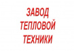 Завод тепловой техники