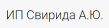ИП Свирида Александр Юрьевич
