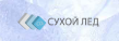 Сухой Лед