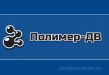 Полимер-ДВ