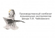 Производственный комбинат музыкальных инструментов фонда П.И. Чайковского