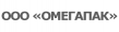 Омегапак