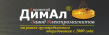 ДимАл