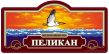 Пеликан