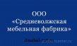 Средневолжская мебельная фабрика