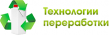Технологии Переработки