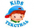 КИДС-ТЕКСТИЛЬ
