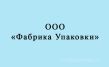 Фабрика Упаковки