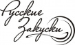 Русские закуски