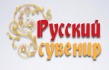 Русский Сувенир