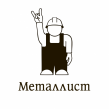 Металлист