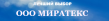 Миратекс