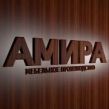Амира